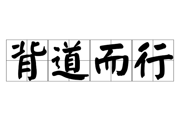 背道而行