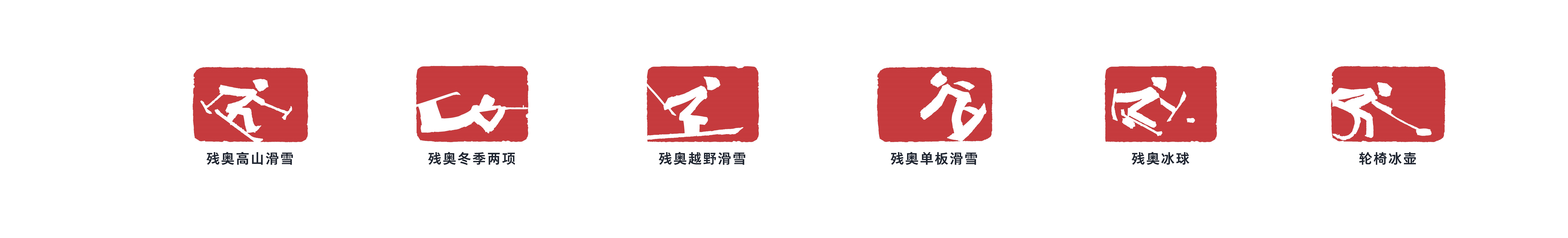 2022北京—张家口冬季残疾人奥林匹克运动会