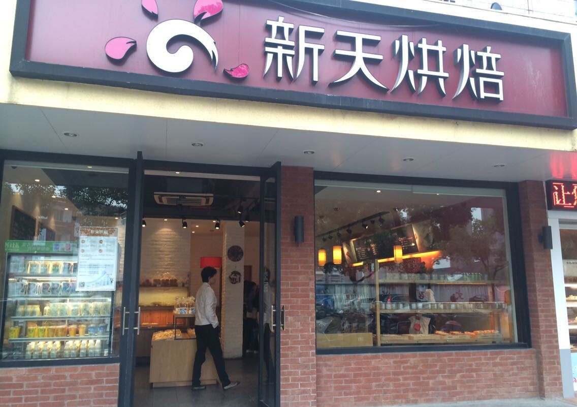  p>新天烘焙(洞桥店)是一家蛋糕西点店,位于绍兴市越城区中兴北路179