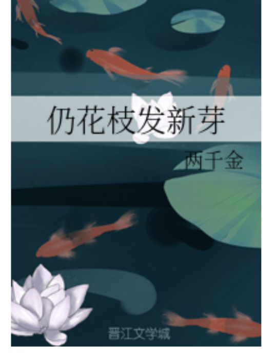 仍花枝发新芽_百度百科