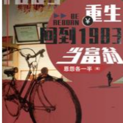《重生：回到1983当富翁》（精校全本）作者：恩怨各一半【TXT】