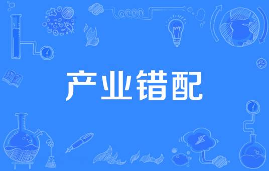 产业错配_百度百科