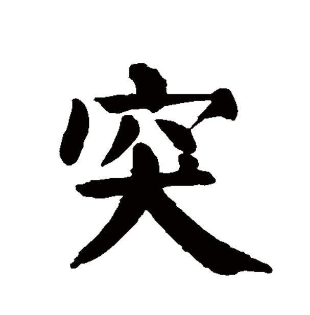  p data-id="go05mphtqi">突(拼音:tū)是汉语一级通用规范汉字(常用