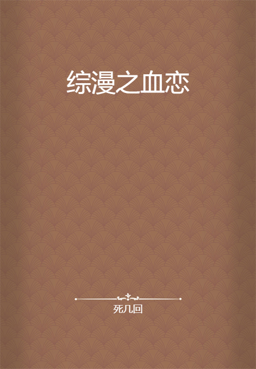 综漫之血恋_百度百科