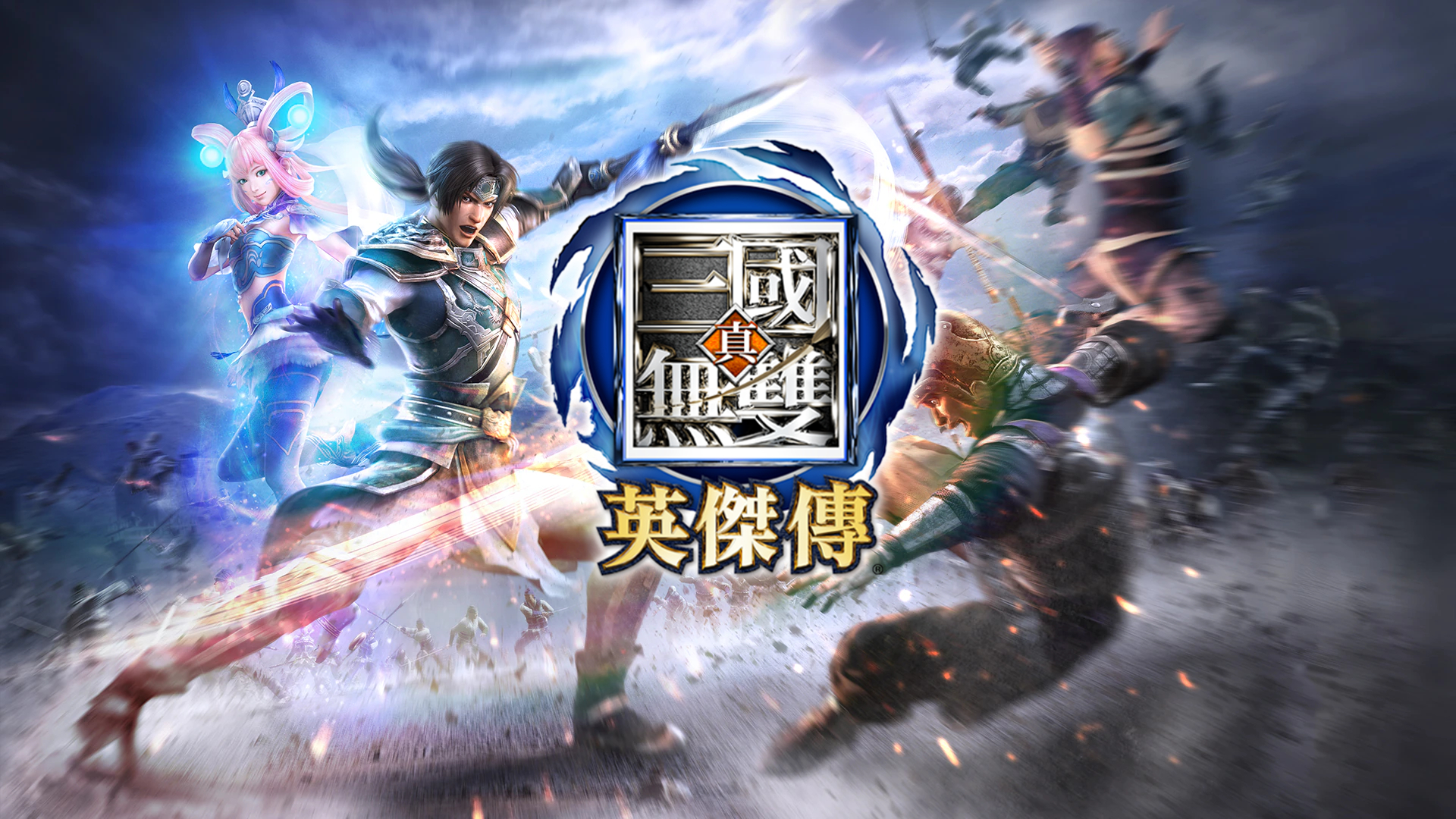 真·三国无双:英杰传