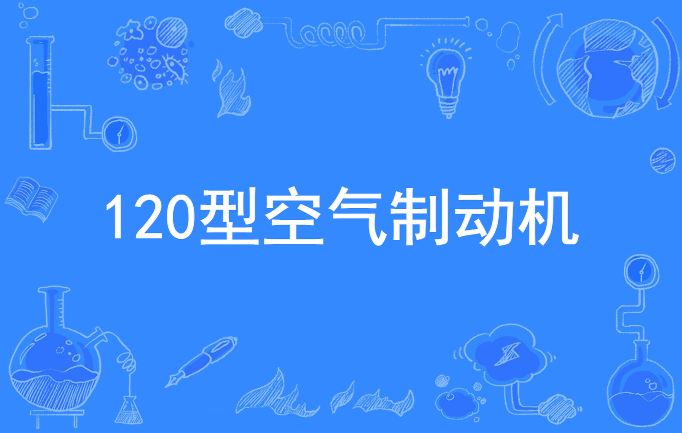 120型空气制动机