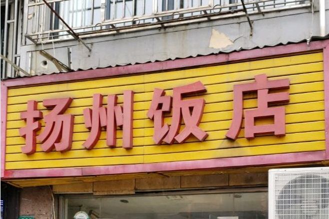 扬州饭店