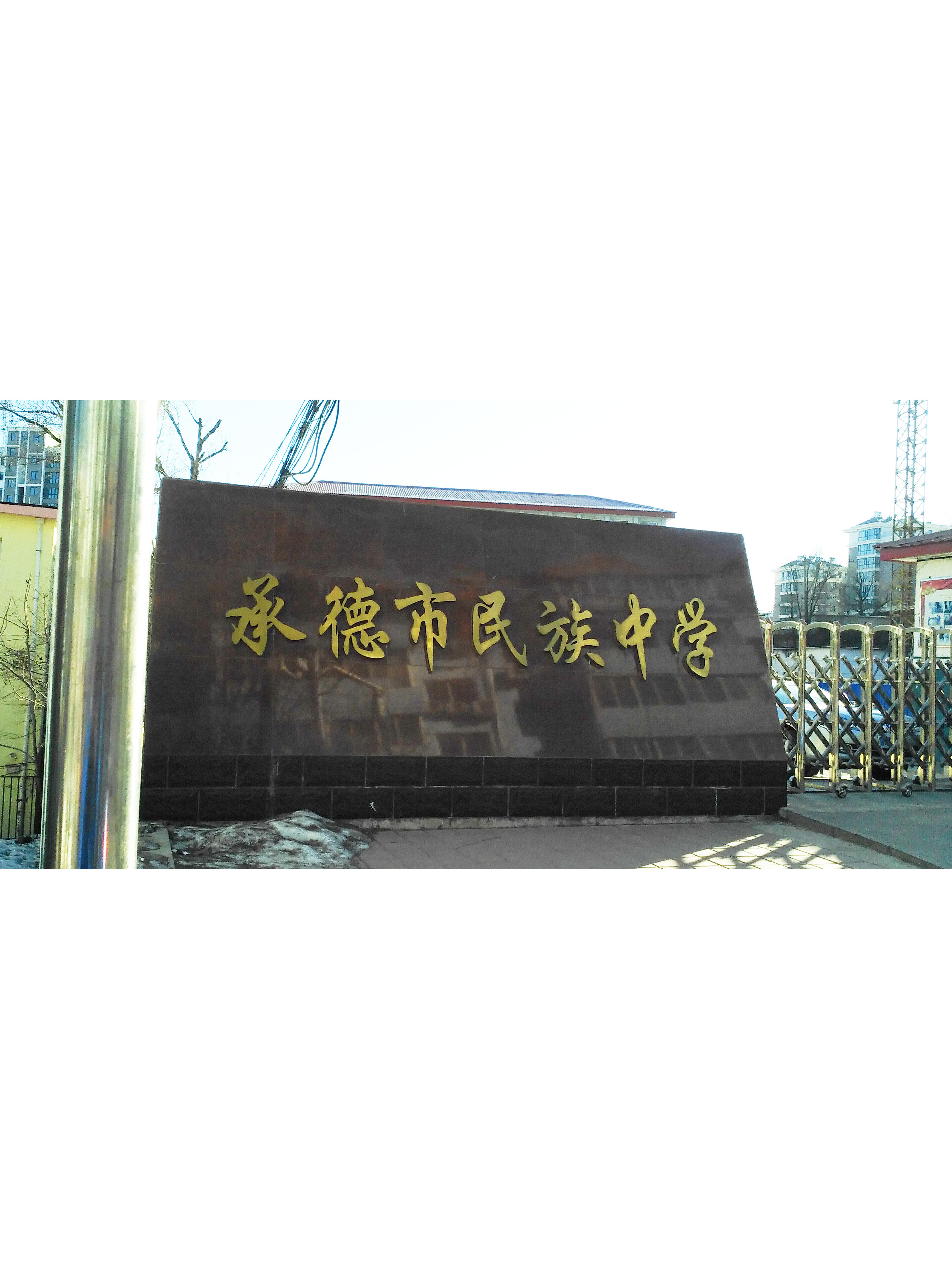 承德市民族中学,位于世人瞩目的历史文化