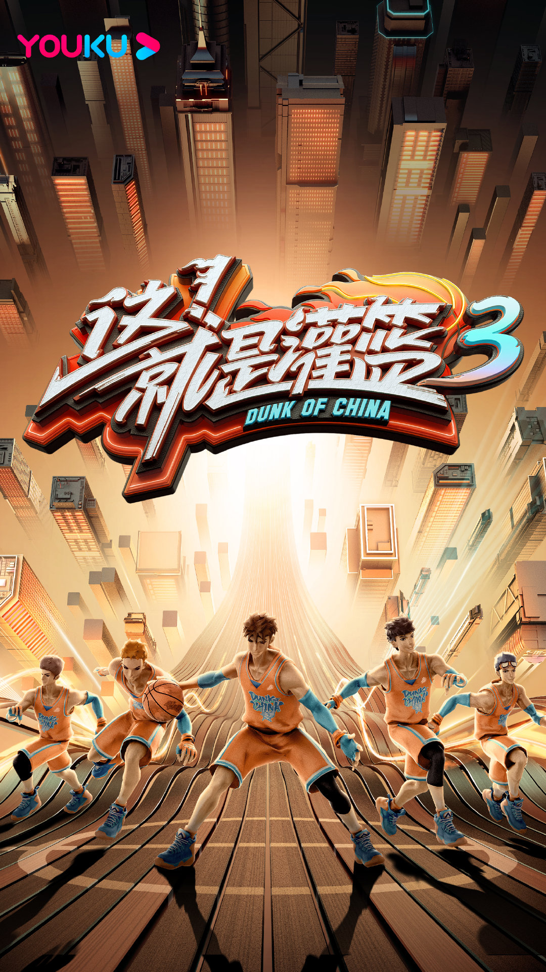 就是灌篮第三季》是由 a target="_blank" href="/item/优酷网