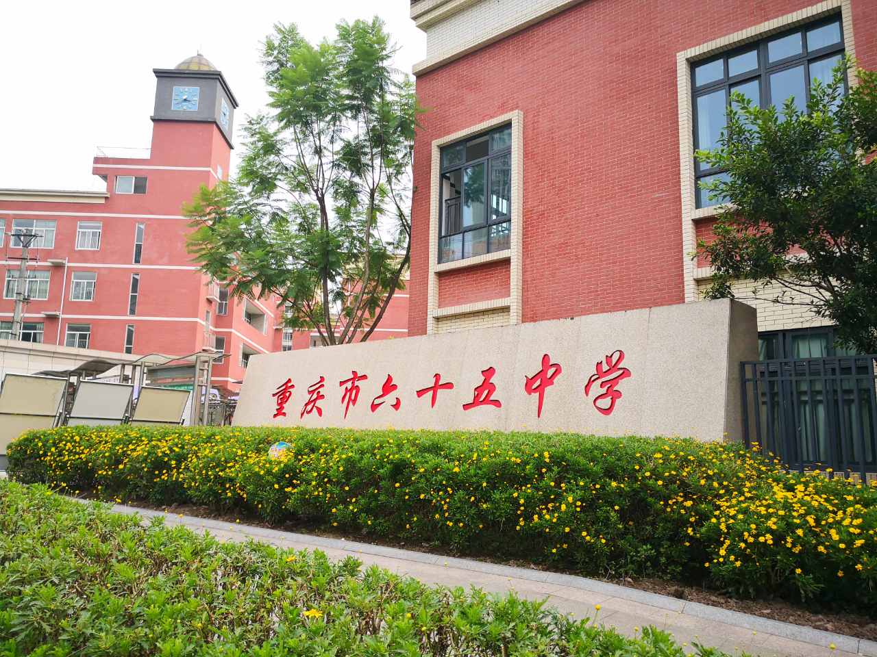 重庆市六十五中学