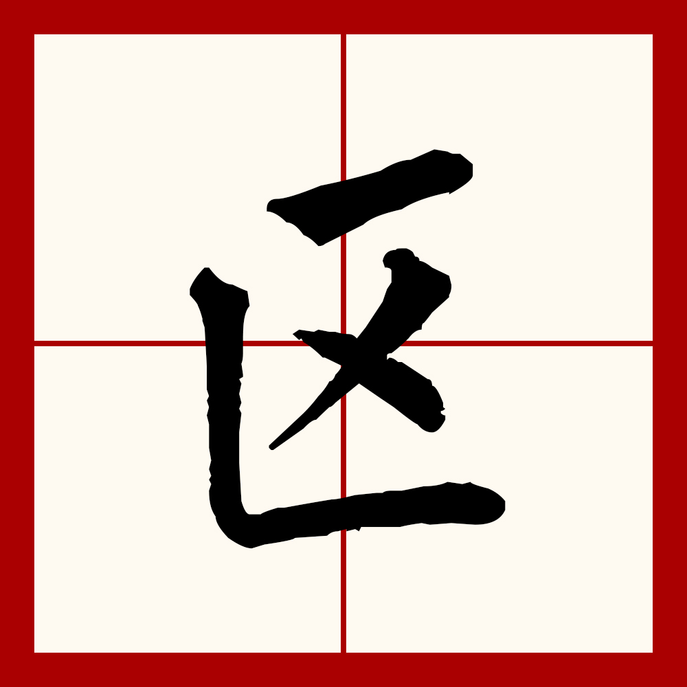  p data-id="gnwxdvdh4k">区(拼音:qū,ōu),汉语一级通用规范汉字