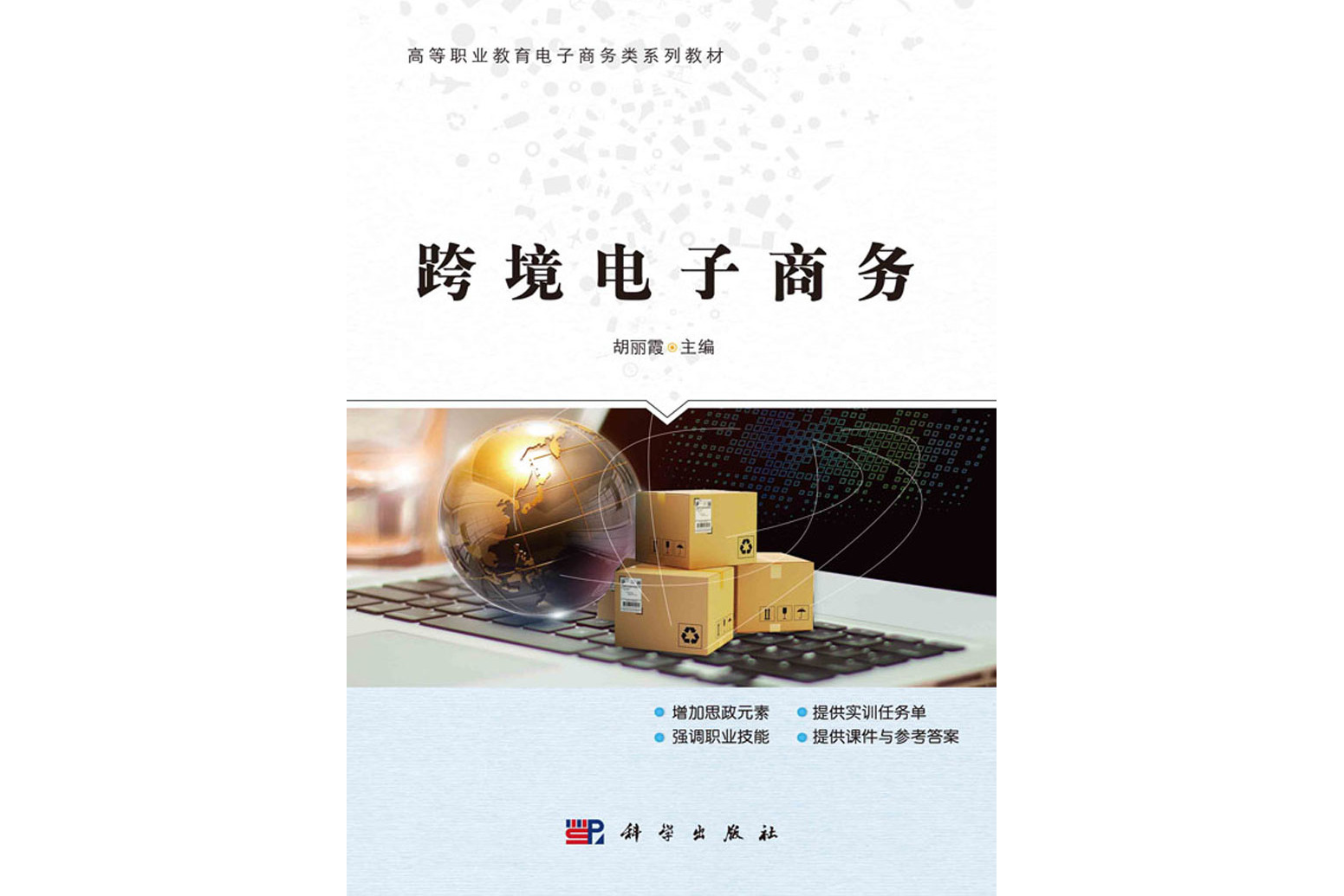 跨境电子商务