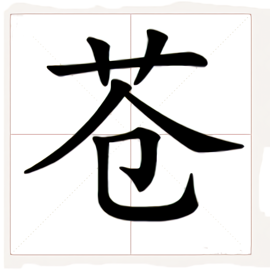 苍