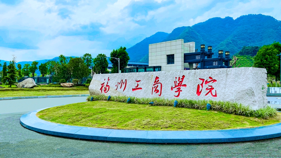 福州工商学院
