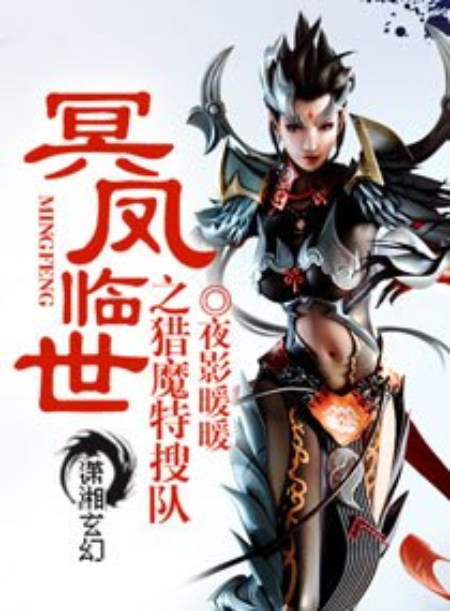 冥凤临世之猎魔特搜队