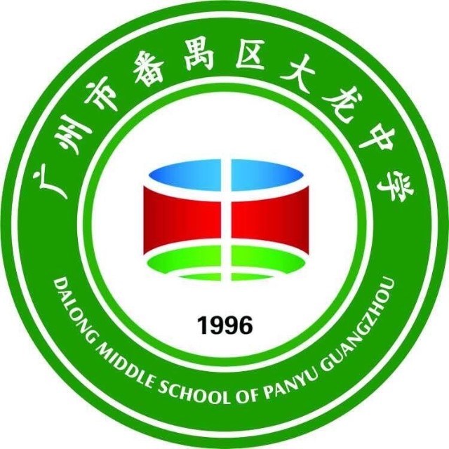 广州市番禺区石基第三中学