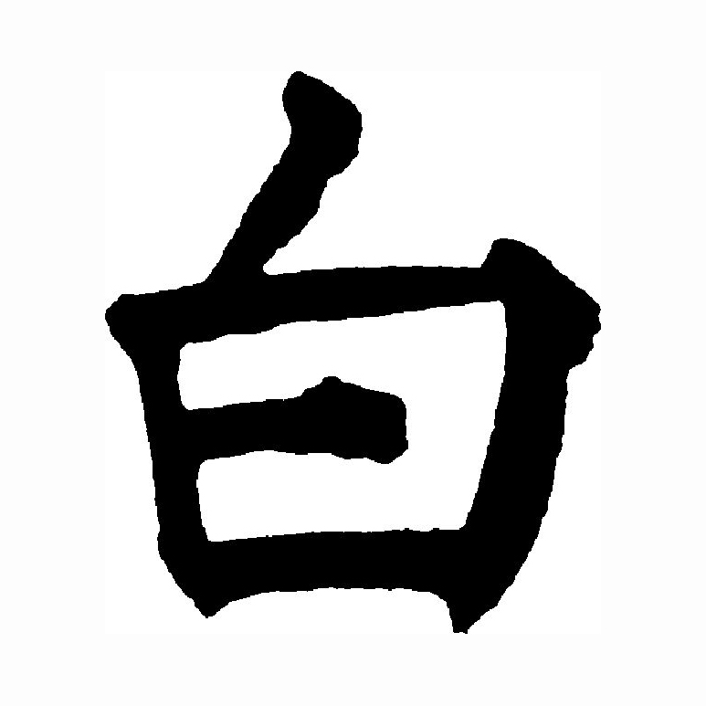  p>白(拼音:bái)为汉语一级通用规范汉字(常用字).