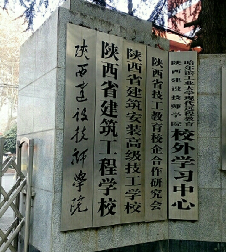 陕西建筑安装高级技工学校