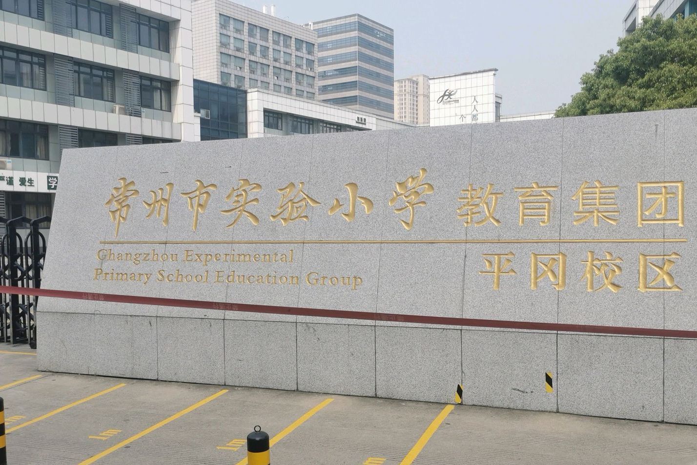常州市实验小学平冈校区