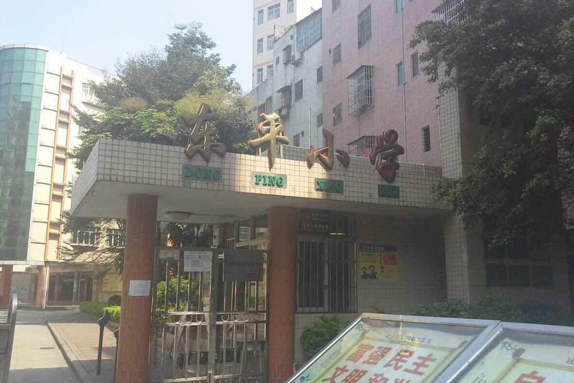 广州市白云区东平学校