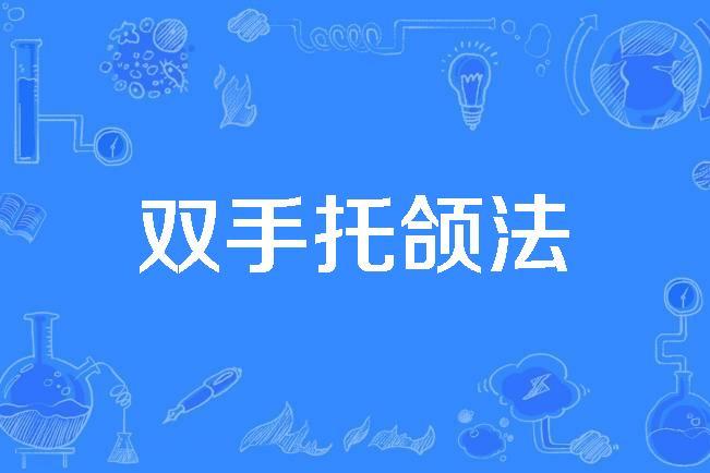 双手托颌法
