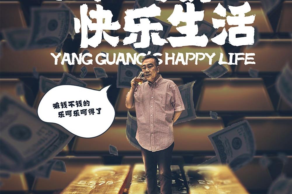 杨光的快乐生活