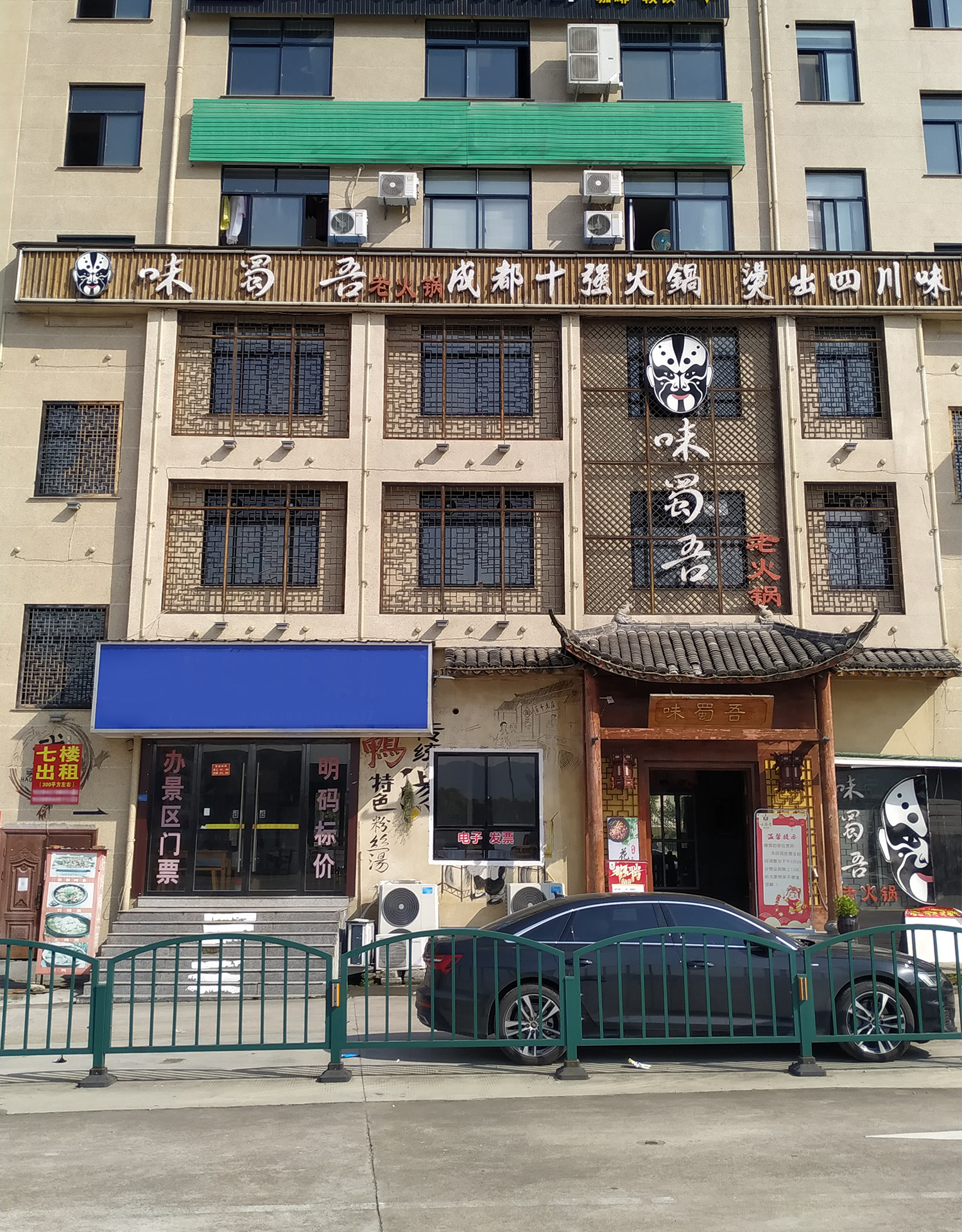 东阳市横店味蜀吾火锅店