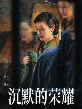 沉默的荣耀（2025年于和伟主演的谍战电视剧）_百度百科