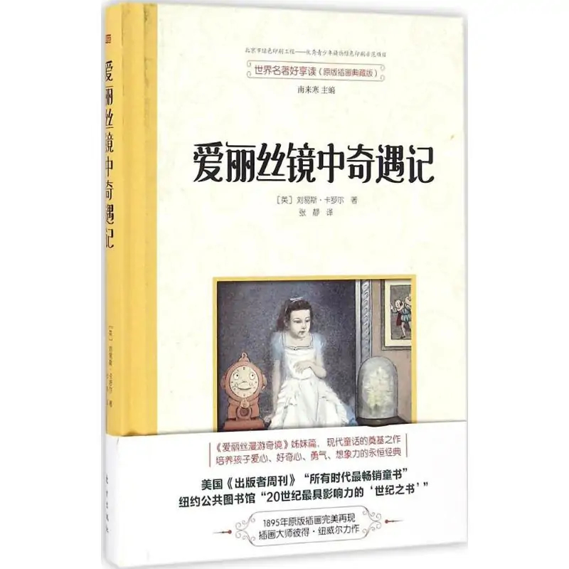 爱丽丝镜中奇遇记