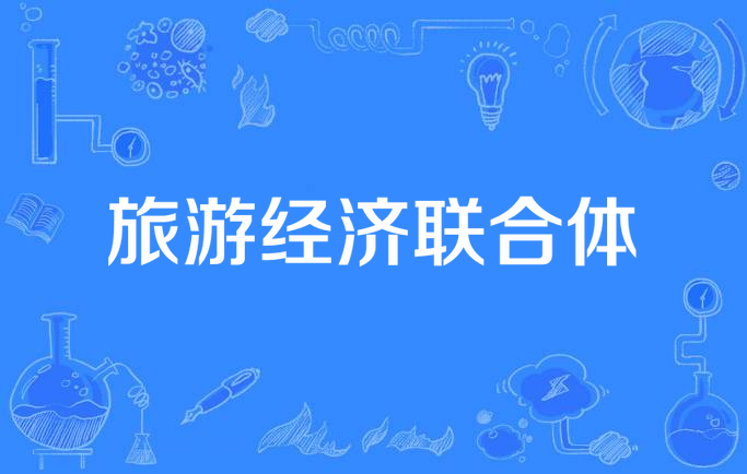 旅游经济联合体