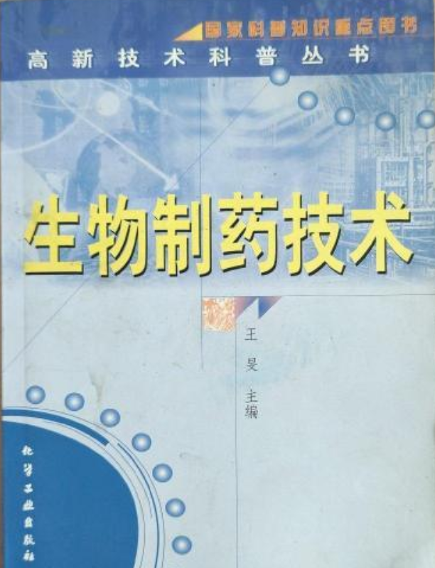 生物制药技术/高新技术科普丛书