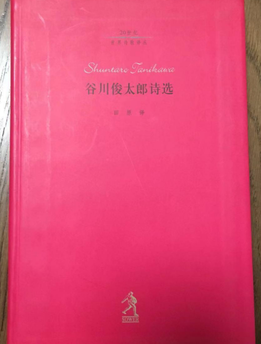 谷川俊太郎诗选集3 百度百科