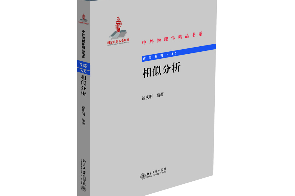 0tvw">《相似分析》是2019年北京大学出版社出版的图书,作者是谈庆明