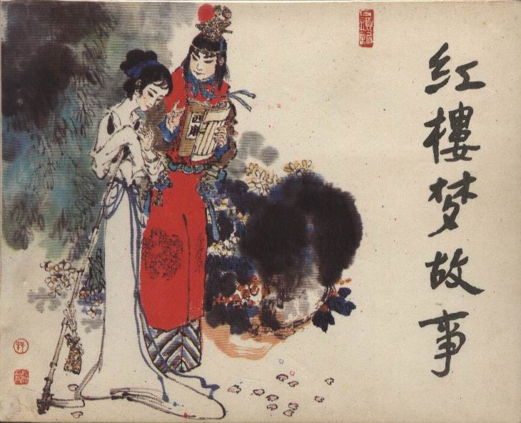 红楼梦故事