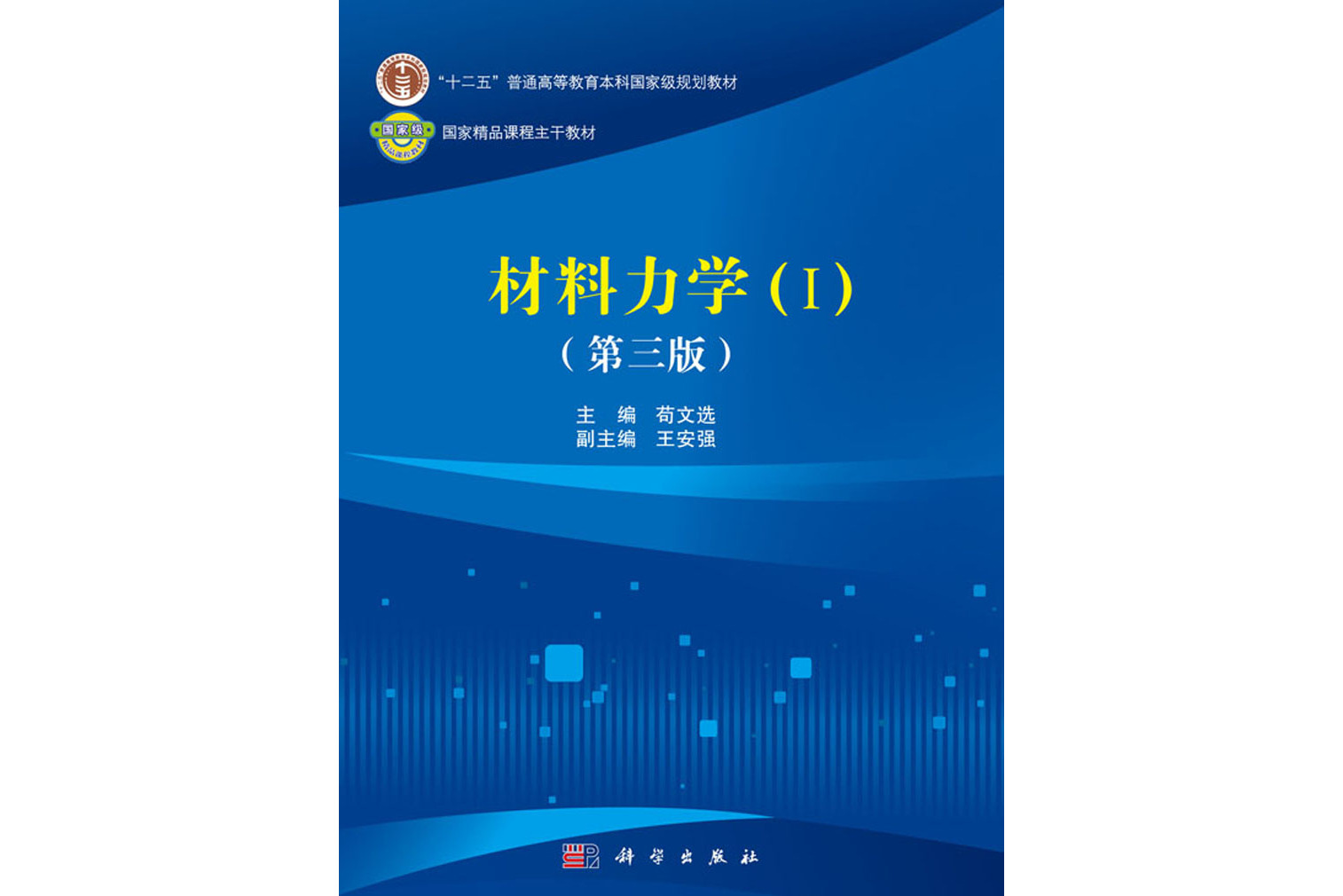 材料力学(Ⅰ)(第三版)