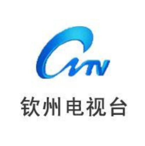 钦州广播电视台