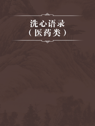  p>《洗心语录(医药类)》是馆藏于上海中医药大学图书馆的齐公社刻本.
