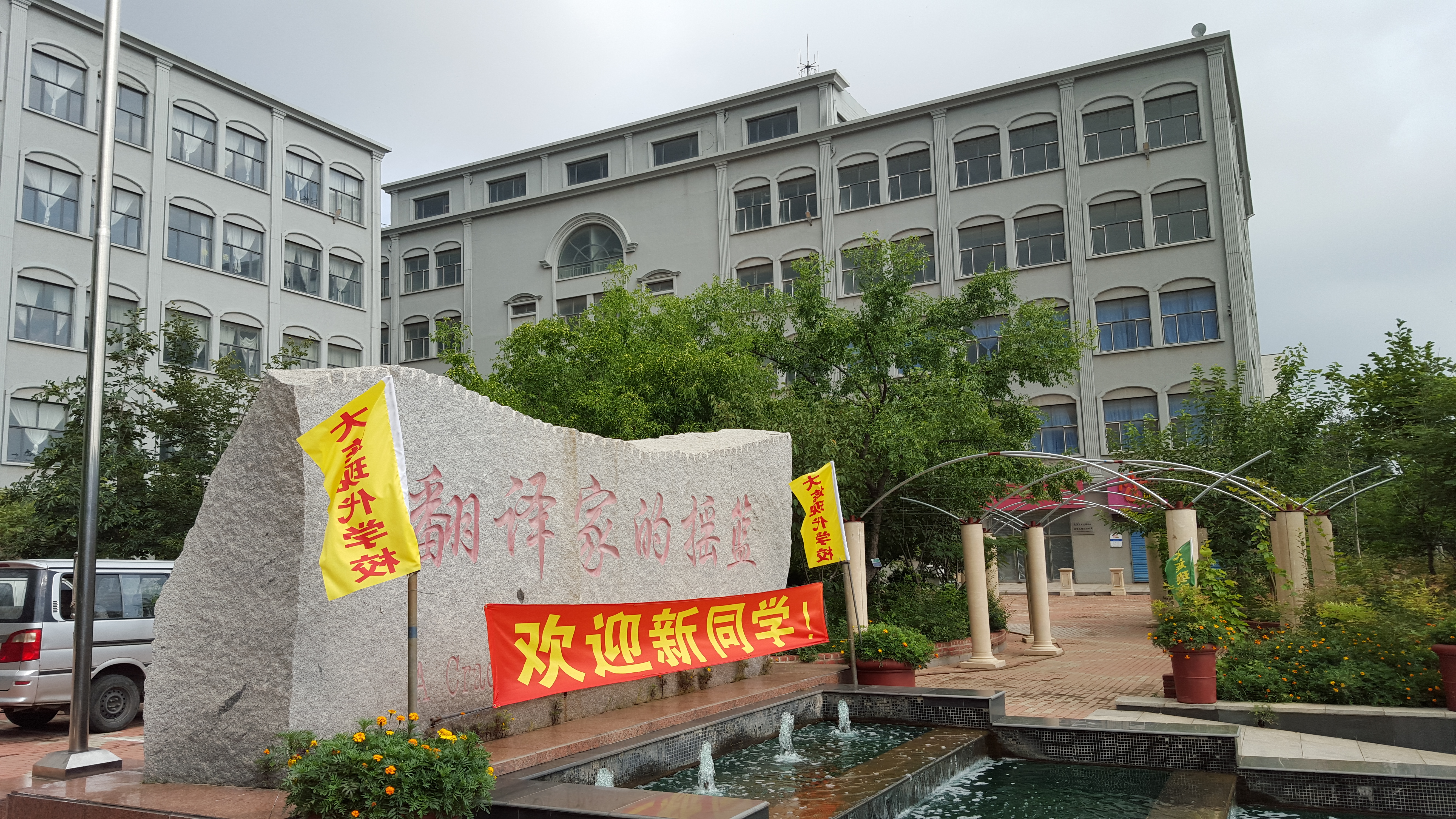 大连翻译职业学院