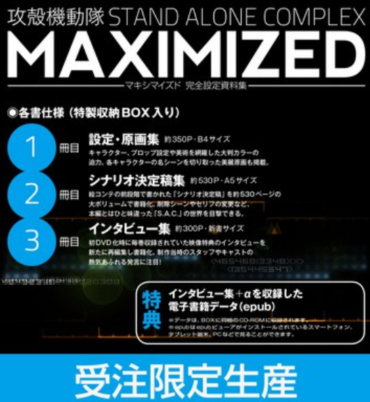 攻壳机动队S.A.C. 完全设定资料集MAXIMIZED_百度百科
