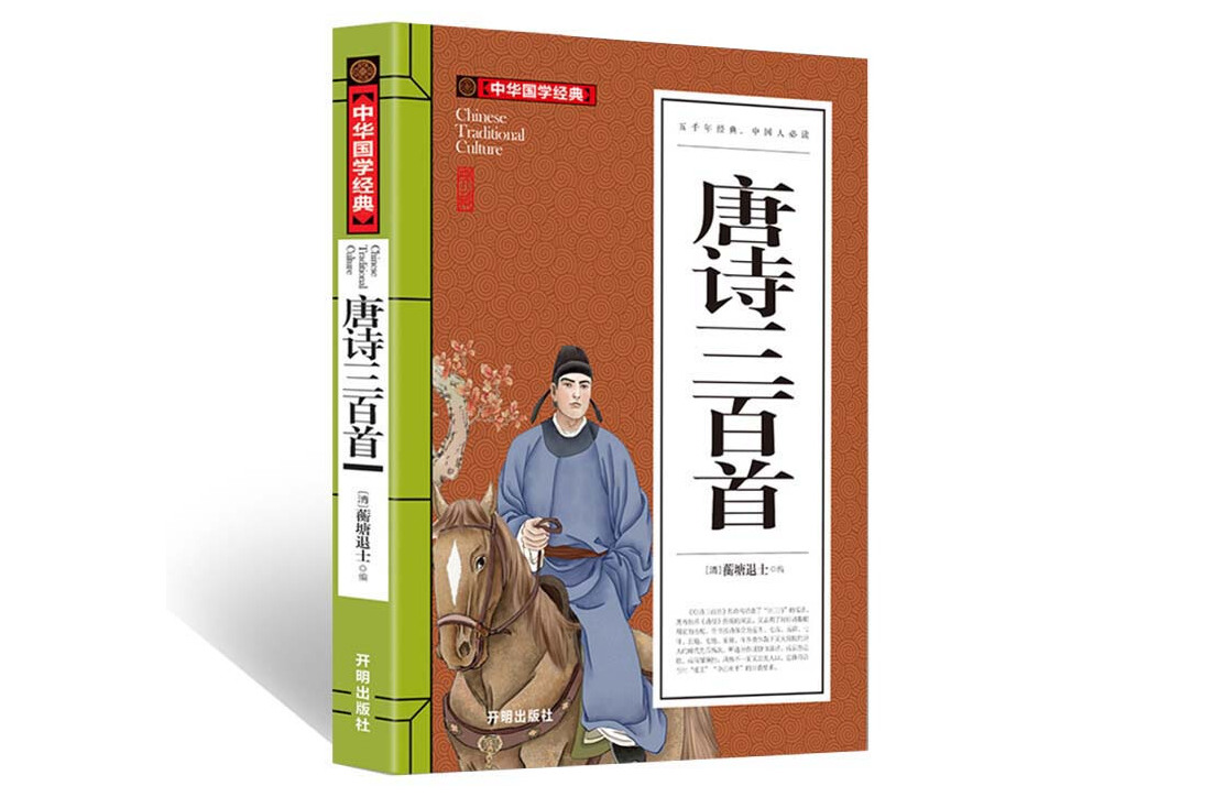 唐诗三百首(青少版)中华国学经典中小学生课外阅读书籍无障碍阅读必读