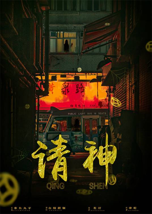 请神（情感类剧本）_百度百科