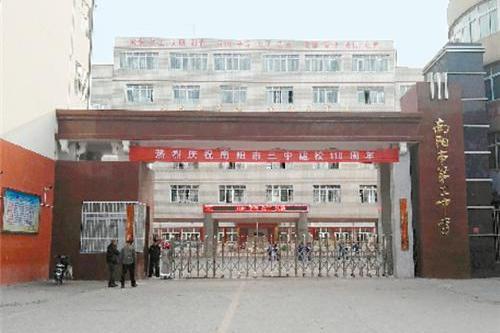南阳市泽润中学