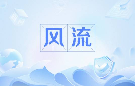 风流（婚恋学术语）_百度百科