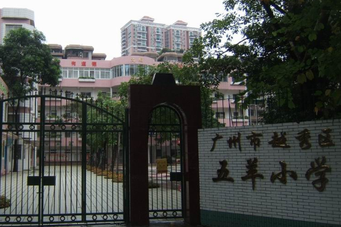 五羊小学