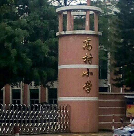 高村小学