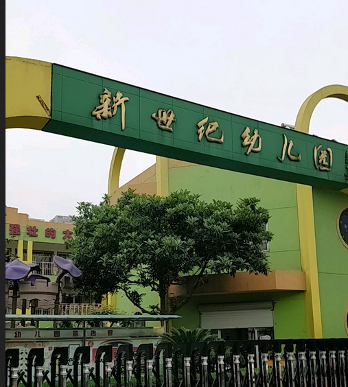 萧山区新世纪幼儿园