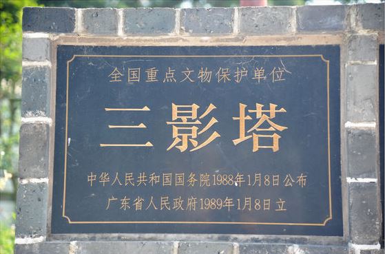 韶关南雄三影塔