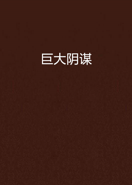巨大阴谋