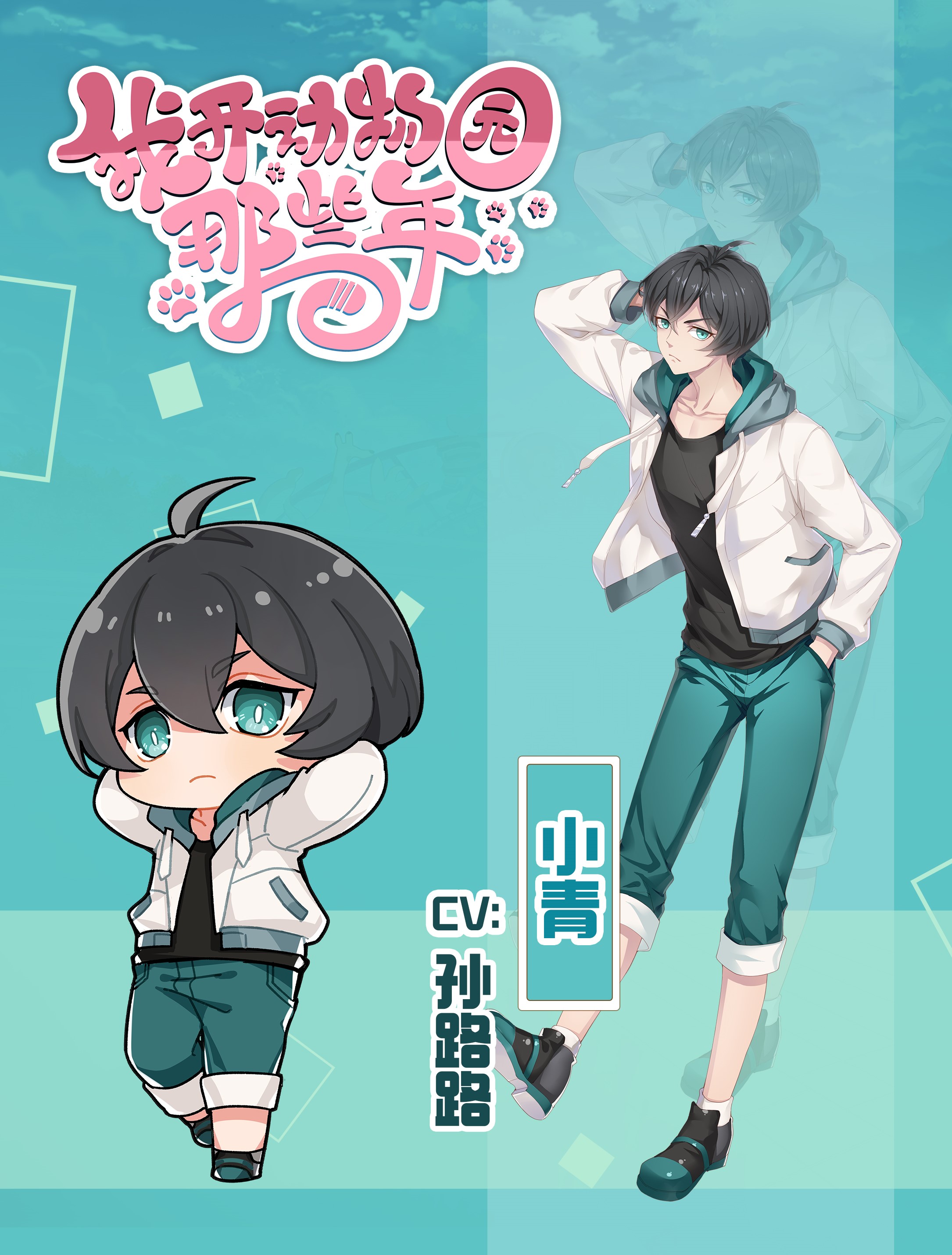 我开动物园那些年