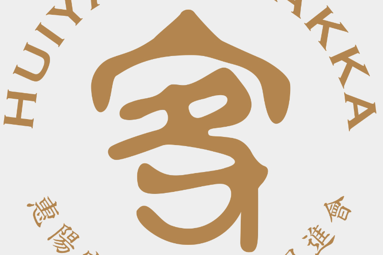 惠阳区客家文化经济促进会